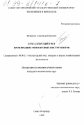 Журавлев, Александр Павлович. Бухгалтерский учет производных финансовых инструментов: дис. кандидат экономических наук: 00.00.00 - Другие cпециальности. Санкт-Петербург. 1999. 173 с.