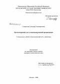 Созарукова, Гюльнара Алимуратовна. Бухгалтерский учет в некоммерческой организации: дис. кандидат экономических наук: 08.00.12 - Бухгалтерский учет, статистика. Москва. 2009. 179 с.