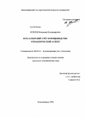 Козлов, Владимир Владимирович. Бухгалтерский учёт в птицеводстве: управленческий аспект: дис. кандидат экономических наук: 08.00.12 - Бухгалтерский учет, статистика. Новосибирск. 2008. 249 с.