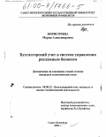 Борисочева, Мария Александровна. Бухгалтерский учет в системе управления рекламным бизнесом: дис. кандидат экономических наук: 08.00.12 - Бухгалтерский учет, статистика. Санкт-Петербург. 2000. 162 с.