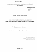 Жукова, Татьяна Вячеславовна. Бухгалтерский учет вознаграждений работникам лесопромышленных организаций: дис. кандидат экономических наук: 08.00.12 - Бухгалтерский учет, статистика. Москва. 2012. 254 с.