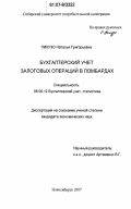 Пикузо, Наталья Григорьевна. Бухгалтерский учет залоговых операций в ломбардах: дис. кандидат экономических наук: 08.00.12 - Бухгалтерский учет, статистика. Новосибирск. 2007. 178 с.