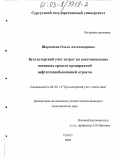 Шарамеева, Ольга Александровна. Бухгалтерский учет затрат на восстановление основных средств предприятий нефтегазодобывающей отрасли: дис. кандидат экономических наук: 08.00.12 - Бухгалтерский учет, статистика. Сургут. 2003. 208 с.