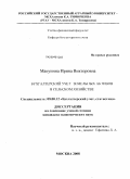 Макунина, Ирина Викторовна. Бухгалтерский учет земельных активов в сельском хозяйстве: дис. кандидат экономических наук: 08.00.12 - Бухгалтерский учет, статистика. Москва. 2008. 197 с.