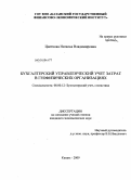 Цветкова, Наталья Владимировна. Бухгалтерский управленческий учет затрат в геофизических организациях: дис. кандидат экономических наук: 08.00.12 - Бухгалтерский учет, статистика. Казань. 2009. 174 с.
