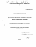 Уголькова, Ирина Васильевна. Бухгалтерское обеспечение финансовых операций нефтегазодобывающих компаний: дис. кандидат экономических наук: 08.00.12 - Бухгалтерский учет, статистика. Сургут. 2003. 183 с.