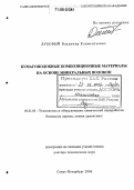 Дубовый, Владимир Климентьевич. Бумагоподобные композиционные материалы на основе минеральных волокон: дис. доктор технических наук: 05.21.03 - Технология и оборудование химической переработки биомассы дерева; химия древесины. Санкт-Петербург. 2006. 370 с.