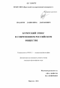 Шадапов, Даши-Нима Данзанович. Бурятский этнос в современном российском обществе: дис. кандидат наук: 09.00.11 - Социальная философия. Иркутск. 2011. 168 с.