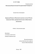 Куклина, Ольга Александровна. Буржуазия Москвы и Московского региона в начале XX века: социальный облик, предпринимательская и общественная деятельность: дис. кандидат исторических наук: 07.00.02 - Отечественная история. Москва. 2007. 210 с.