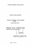 Маклаков, Вячеслав Викторович. Буржуазные конституции: основные тенденции развития, сравнительный анализ: дис. доктор юридических наук: 00.00.00 - Другие cпециальности. Москва. 1989. 399 с.