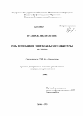 Русланова, Рида Раисовна. Бусы могильников Уфимско-Бельского междуречья III - VIII вв.: дис. кандидат наук: 07.00.06 - Археология. Казань. 2014. 463 с.