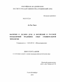 Ли Чжэ Чжун. Былички о лесном духе в корейской и русской фольклорной традициях: опыт сравнительной типологии: дис. кандидат филологических наук: 10.01.09 - Фольклористика. Санкт-Петербург. 2011. 230 с.