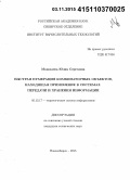 Медведева, Юлия Сергеевна. Быстрая нумерация комбинаторных объектов, находящая применение в системах передачи и хранения информации: дис. кандидат наук: 05.13.17 - Теоретические основы информатики. Новосибирск. 2015. 113 с.