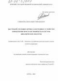 Спеваков, Александр Геннадьевич. Быстродействующее оптико-электронное устройство определения пространственных параметров динамических объектов: дис. кандидат технических наук: 05.13.05 - Элементы и устройства вычислительной техники и систем управления. Курск. 2005. 122 с.