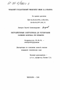 Лазарев, Сергей Александрович. Быстродействующие электроприводы для регулирования натяжения материала при перемотке: дис. кандидат технических наук: 05.09.03 - Электротехнические комплексы и системы. Чебоксары. 1984. 273 с.