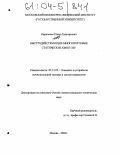 Кириченко, Павел Григорьевич. Быстродействующие многопортовые статические КМОП ОЗУ: дис. кандидат технических наук: 05.13.05 - Элементы и устройства вычислительной техники и систем управления. Москва. 2003. 161 с.