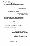 Неугодников, Юрий Павлович. Быстродействующие системы защиты и бесконтактного управления выпрямительно-инверторных агрегатов с регулированием напряжения электрических железных дорог: дис. кандидат технических наук: 05.22.09 - Электрификация железнодорожного транспорта. Свердловск. 1983. 241 с.