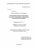 Долгова, Ирина Анатольевна. Быстродействующие термометры для систем мониторинга параметров человеческого организма: дис. кандидат технических наук: 05.11.17 - Приборы, системы и изделия медицинского назначения. Пенза. 2008. 219 с.