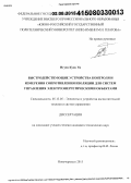 Нгуен Куок Уи. Быстродействующие устройства контроля и измерения сопротивления изоляции для систем управления электроэнергетическими объектами: дис. кандидат наук: 05.13.05 - Элементы и устройства вычислительной техники и систем управления. Новочеркасск. 2015. 230 с.