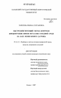 Зарипова, Римма Солтановна. Быстродействующий метод контроля концентрации ионов металлов в водной среде на базе мембранного датчика: дис. кандидат технических наук: 05.11.13 - Приборы и методы контроля природной среды, веществ, материалов и изделий. Казань. 2007. 114 с.