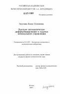 Засухина, Елена Семеновна. Быстрое автоматическое дифференцирование в задачах оптимального управления: дис. кандидат физико-математических наук: 01.01.09 - Дискретная математика и математическая кибернетика. Москва. 2007. 120 с.