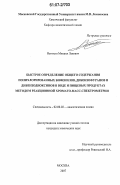 Ветохин, Михаил Львович. Быстрое определение общего содержания полихлорированных бифенилов, дибензофуранов и дибензодиоксинов в воде и пищевых продуктах методом реакционной хромато-масс-спектрометрии: дис. кандидат химических наук: 02.00.02 - Аналитическая химия. Москва. 2007. 157 с.