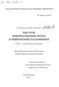 Третьяков, Алексей Андреевич. Быстрое преобразование Фурье и вейвлетные разложения: дис. кандидат физико-математических наук: 01.01.07 - Вычислительная математика. Санкт-Петербург. 1998. 102 с.