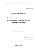 Дьяченко Павел Борисович. Быстротвердеющие конструкционные композиционные материалы на основе акриловых связующих: дис. кандидат наук: 05.17.06 - Технология и переработка полимеров и композитов. ФГБОУ ВО «Российский химико-технологический университет имени Д.И. Менделеева». 2016. 269 с.