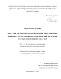 Азарян, Алексан Артурович. Быстрые алгоритмы моделирования многомерных линейных регрессионных зависимостей на основе метода наименьших модулей: дис. кандидат наук: 05.13.18 - Математическое моделирование, численные методы и комплексы программ. Екатеринбург. 2018. 148 с.
