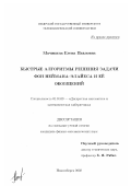 Мачикина, Елена Павловна. Быстрые алгоритмы решения задачи фон Неймана-Элайеса и ее обобщений: дис. кандидат физико-математических наук: 01.01.09 - Дискретная математика и математическая кибернетика. Новосибирск. 2002. 76 с.