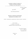 Лосев, Александр Сергеевич. Быстрые алгоритмы вычисления надежности случайных сетей: дис. кандидат физико-математических наук: 05.13.18 - Математическое моделирование, численные методы и комплексы программ. Владивосток. 2010. 82 с.