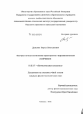 Демьянко, Кирилл Вячеславович. Быстрые методы вычисления характеристик гидродинамической устойчивости: дис. кандидат наук: 01.01.07 - Вычислительная математика. Москва. 2014. 122 с.