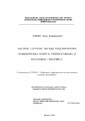 Бабкин, Игорь Владимирович. Быстрые сеточные методы моделирования геофизических полей в горизонтальных и наклонных скважинах: дис. кандидат физико-математических наук: 25.00.10 - Геофизика, геофизические методы поисков полезных ископаемых. Москва. 2003. 117 с.