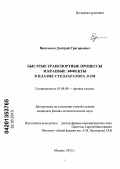 Васильков, Дмитрий Григорьевич. Быстрые транспортные процессы и краевые эффекты в плазме стелларатора Л-2М: дис. кандидат физико-математических наук: 01.04.08 - Физика плазмы. Москва. 2012. 111 с.