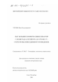 Утехин, Илья Владимирович. Быт больших коммунальных квартир г. Ленинграда (Санкт-Петербурга) в 1970 - 1990-е гг.: Стереотипы повседневного поведения: дис. кандидат исторических наук: 07.00.07 - Этнография, этнология и антропология. Санкт-Петербург. 2001. 309 с.