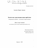 Груздева, Мария Львовна. Бытие как экзистенциальная проблема: дис. кандидат философских наук: 09.00.01 - Онтология и теория познания. Иваново. 2003. 183 с.