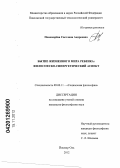 Пономарёва, Светлана Андреевна. Бытие жизненного мира ребенка: философско-синергетический аспект: дис. кандидат философских наук: 09.00.11 - Социальная философия. Йошкар-Ола. 2012. 197 с.