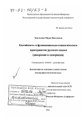 Заметалина, Мария Николаевна. Бытийность в функционально-семантическом пространстве русского языка: Диахрония и синхрония: дис. доктор филологических наук: 10.02.01 - Русский язык. Волгоград. 2002. 286 с.