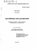 Розова, Кира Львовна. Бытийные предложения: дис. кандидат филологических наук: 10.02.19 - Теория языка. Тверь. 1997. 123 с.