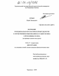 Ситько, Юрий Леонидович. Бытование функционально-прагматической методологии в отечественном языкознании 60-х годов XIX века 1-ой половины XX века: На примере понятия части речи: дис. кандидат филологических наук: 10.02.19 - Теория языка. Тернополь. 2004. 218 с.