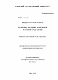 Шадрина, Татьяна Семеновна. Бытование пословиц и поговорок в русской среде Литвы: дис. кандидат филологических наук: 10.01.09 - Фольклористика. Орел. 2009. 213 с.