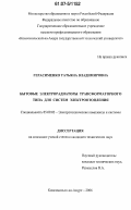 Герасименко, Татьяна Владимировна. Бытовые электрорадиаторы трансформаторного типа для систем электроотопления: дис. кандидат технических наук: 05.09.03 - Электротехнические комплексы и системы. Комсомольск-на-Амуре. 2006. 175 с.