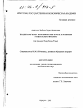 Анай-оол, Любовь Сарыг-Кидисовна. Бюджет региона: Формирование и роль в решении социальных проблем; на примере Республики Тыва: дис. кандидат экономических наук: 08.00.10 - Финансы, денежное обращение и кредит. Иркутск. 2001. 189 с.