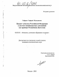 Гафаров, Гафарай Мунхашевич. Бюджет субъекта Российской Федерации в системе межбюджетных отношений: На примере Республики Дагестан: дис. кандидат экономических наук: 08.00.10 - Финансы, денежное обращение и кредит. Москва. 2005. 198 с.