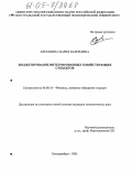 Ельчанина, Мария Валерьевна. Бюджетирование интегрированных хозяйствующих субъектов: дис. кандидат экономических наук: 08.00.10 - Финансы, денежное обращение и кредит. Екатеринбург. 2005. 157 с.