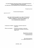 Кличева, Евгения Валерьевна. Бюджетирование как инструмент оперативного контроллинга в гостиничном бизнесе: дис. кандидат экономических наук: 08.00.05 - Экономика и управление народным хозяйством: теория управления экономическими системами; макроэкономика; экономика, организация и управление предприятиями, отраслями, комплексами; управление инновациями; региональная экономика; логистика; экономика труда. Москва. 2009. 150 с.