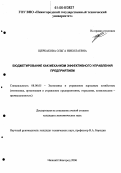 Щербакова, Ольга Николаевна. Бюджетирование как механизм эффективного управления предприятием: дис. кандидат экономических наук: 08.00.05 - Экономика и управление народным хозяйством: теория управления экономическими системами; макроэкономика; экономика, организация и управление предприятиями, отраслями, комплексами; управление инновациями; региональная экономика; логистика; экономика труда. Нижний Новгород. 2006. 191 с.