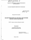 Филиппов, Олег Сергеевич. Бюджетирование как система управления финансами предприятий: дис. кандидат экономических наук: 08.00.10 - Финансы, денежное обращение и кредит. Москва. 2003. 120 с.