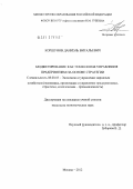 Коршунов, Даниэль Витальевич. Бюджетирование как технология управления предприятием на основе стратегии: дис. кандидат экономических наук: 08.00.05 - Экономика и управление народным хозяйством: теория управления экономическими системами; макроэкономика; экономика, организация и управление предприятиями, отраслями, комплексами; управление инновациями; региональная экономика; логистика; экономика труда. Москва. 2012. 134 с.