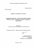 Деревянко, Маргарита Сергеевна. Бюджетирование социально-финансовых результатов субфедерального проекта "здоровье": дис. кандидат экономических наук: 08.00.10 - Финансы, денежное обращение и кредит. Волгоград. 2008. 223 с.